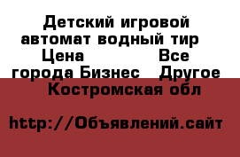 Детский игровой автомат водный тир › Цена ­ 86 900 - Все города Бизнес » Другое   . Костромская обл.